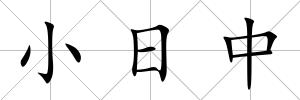 小日中
