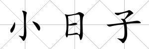 小日子
