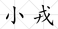 小戎