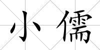 小儒
