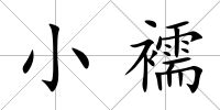 小襦