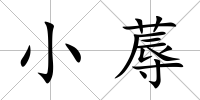 小蓐