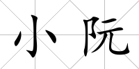 小阮