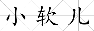 小軟兒