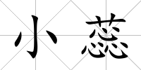 小蕊
