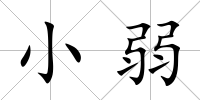 小弱