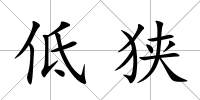 低狹