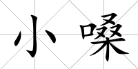 小嗓