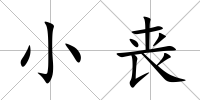 小喪