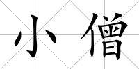 小僧