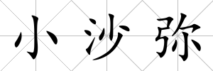 小沙彌