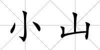 小山