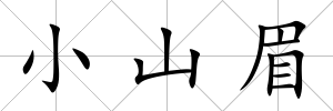 小山眉