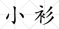 小衫