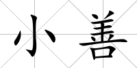 小善