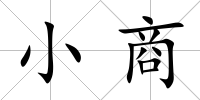 小商