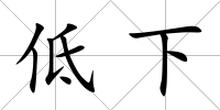 低下
