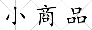 小商品