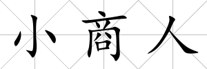小商人