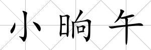 小晌午