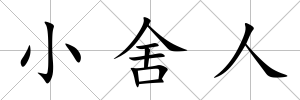 小舍人