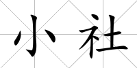 小社