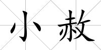 小赦