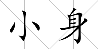 小身