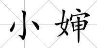 小嬸