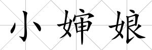 小嬸娘