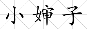 小嬸子