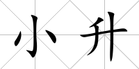 小升