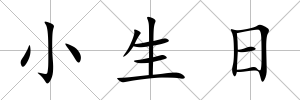 小生日