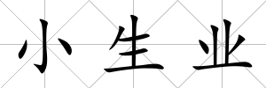 小生業