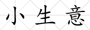 小生意