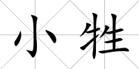 小牲