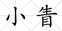 小眚