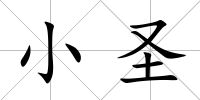 小圣