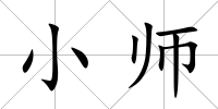 小師