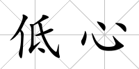 低心