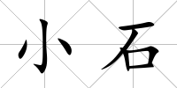 小石