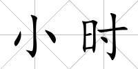 小時