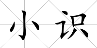 小識