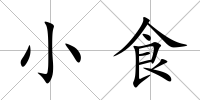 小食