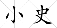 小史