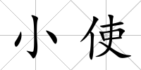 小使