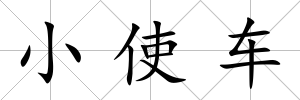小使車