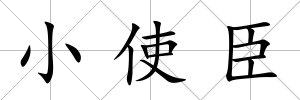 小使臣