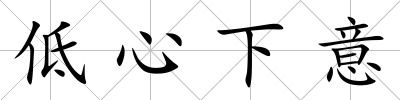 低心下意