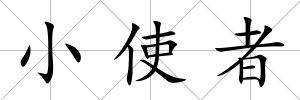 小使者